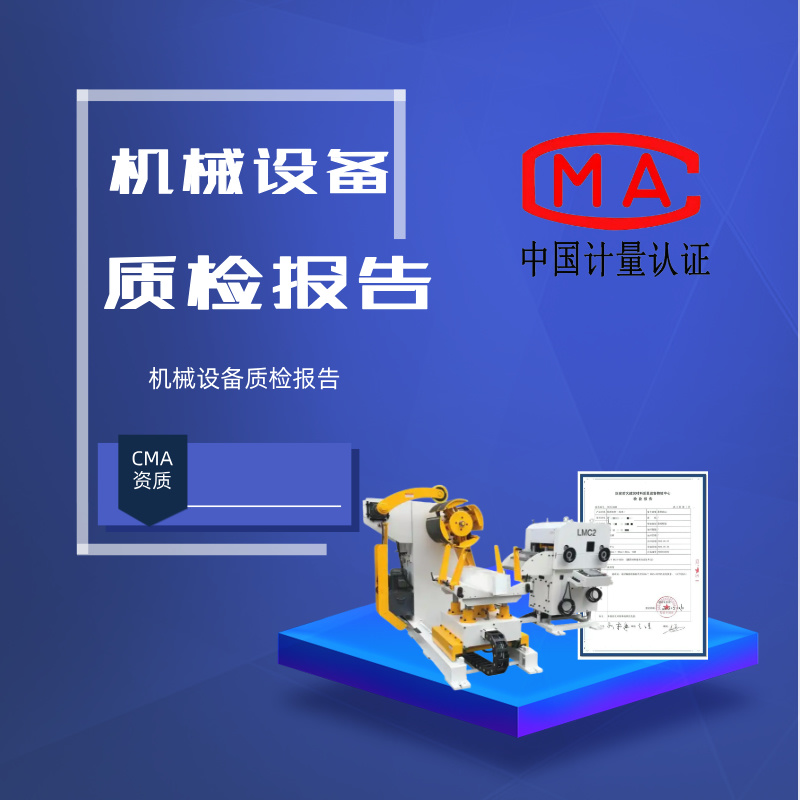 机械设备质检报告